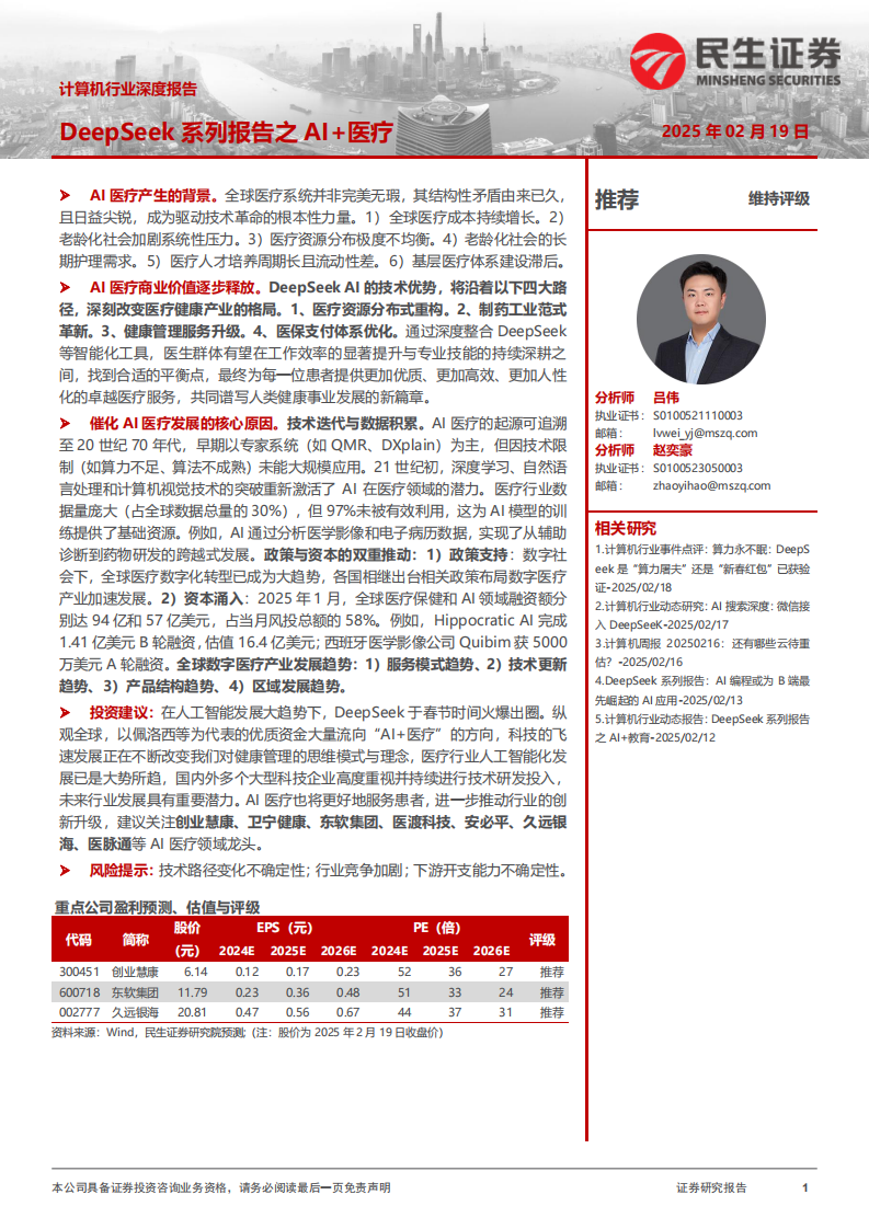 DeepSeek系列報告之AI 醫療