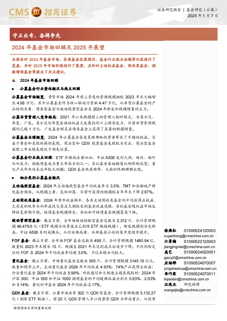 2024年基金市场回顾及2025年展望：守正出奇，奋楫争先 第1页