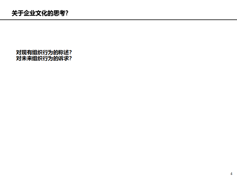 企业文化概述与基本框架工作手册 第4页