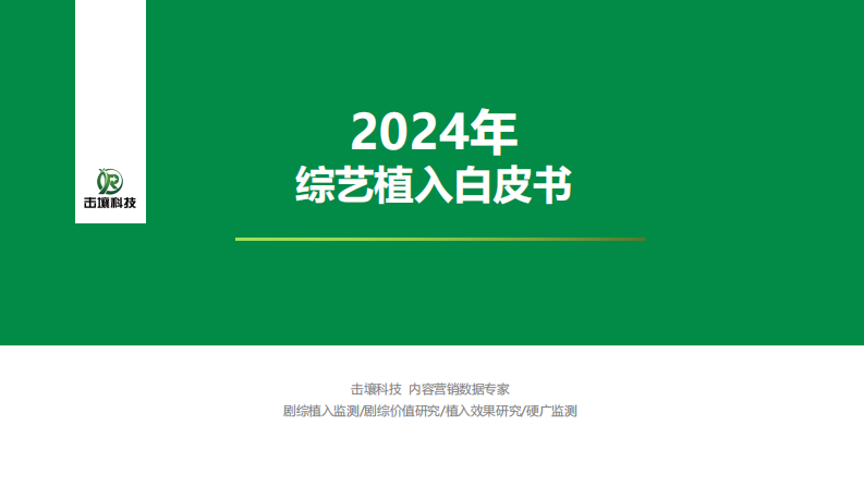 2024年综艺植入白皮书 第1页