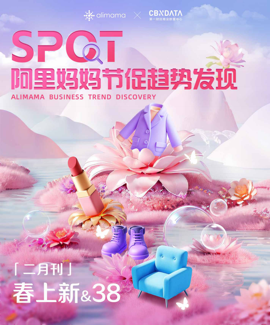 阿里妈妈节促趋势发现 第1页