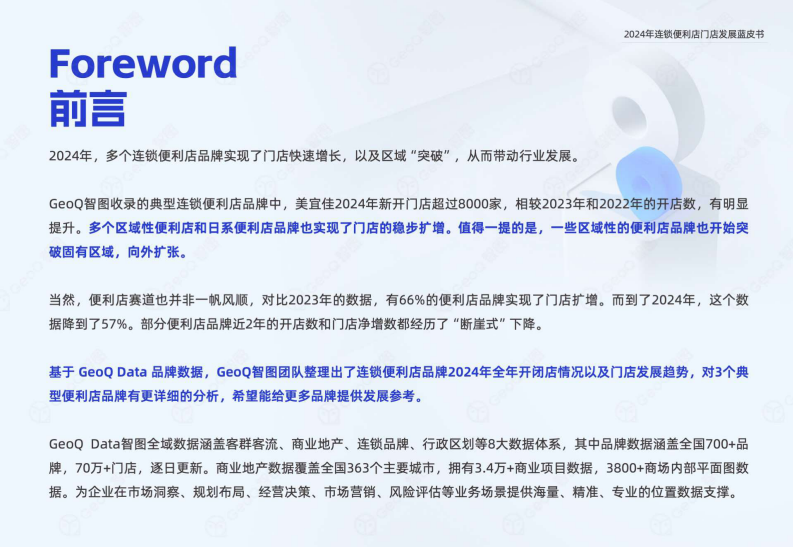 2024年连锁便利店门店发展蓝皮书 第2页