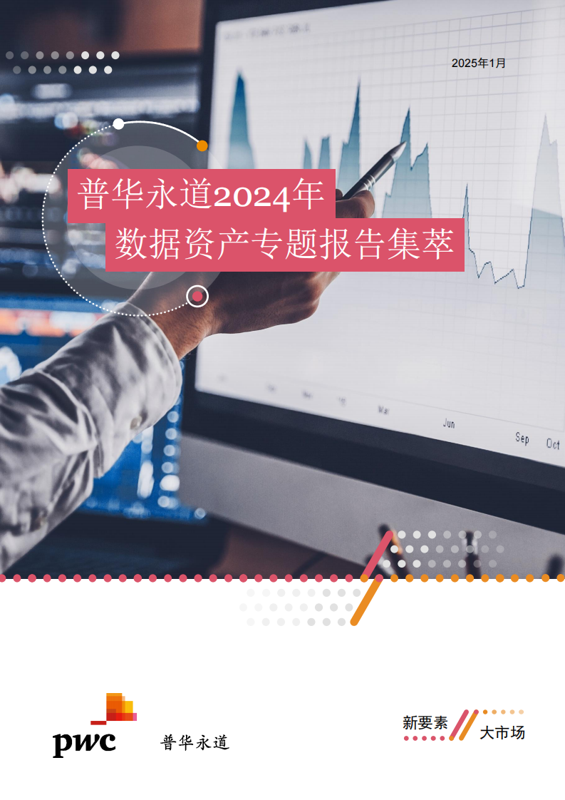 数据资产专题报告集萃 第1页