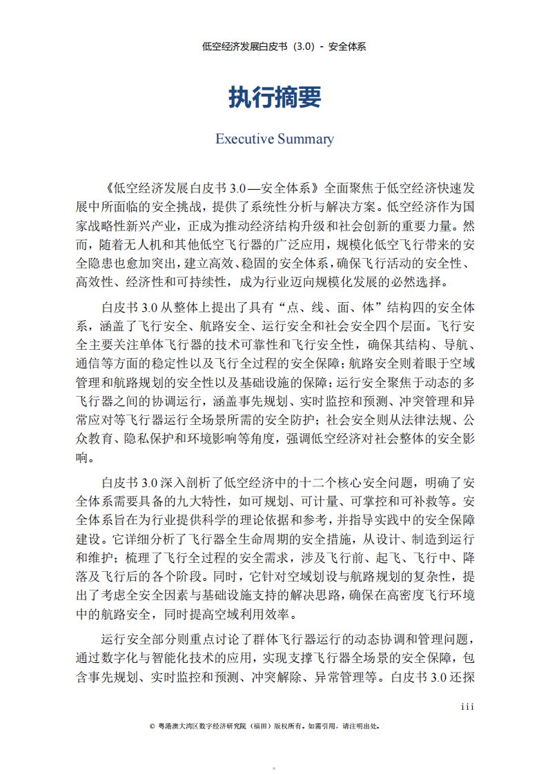 低空经济发展白皮书3.0 第5页