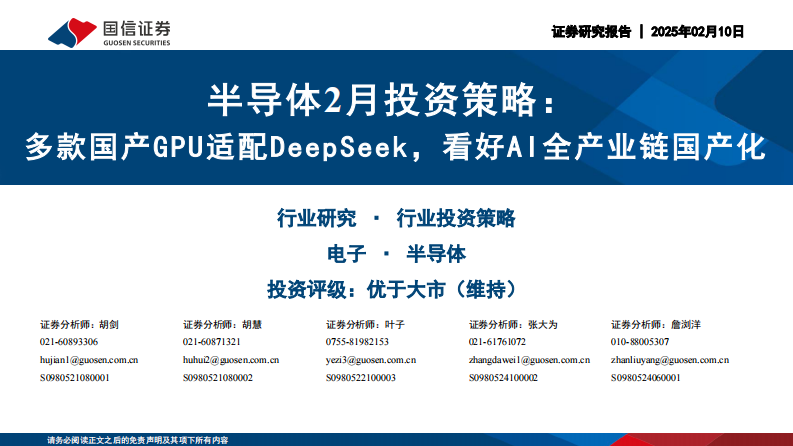 半導體行業2月投資策略：多款國產GPU適配DeepSeek，看好AI全產業鏈國產化