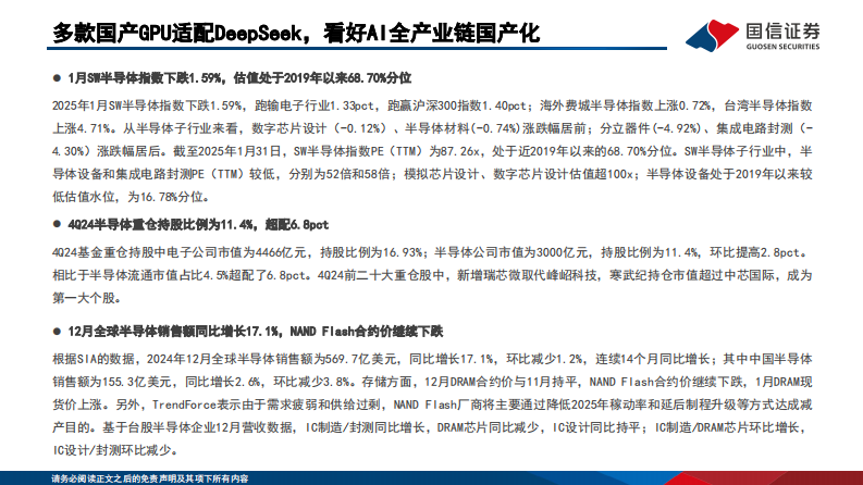 半导体行业2月投资策略：多款国产GPU适配DeepSeek，看好AI全产业链国产化 第2页