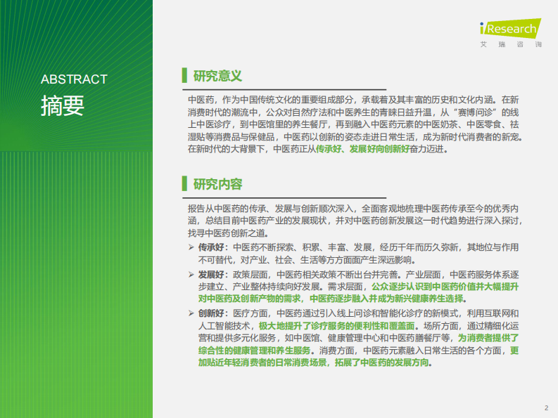中国中医药创新发展研究报告 第2页