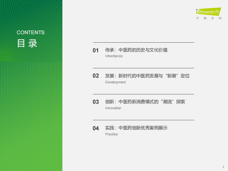 中国中医药创新发展研究报告 第3页