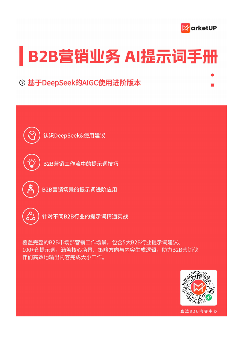 B2B市場人DeepSeekAI提示詞手冊
