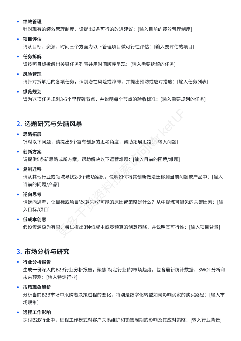 B2B市场人DeepSeekAI提示词手册 第4页