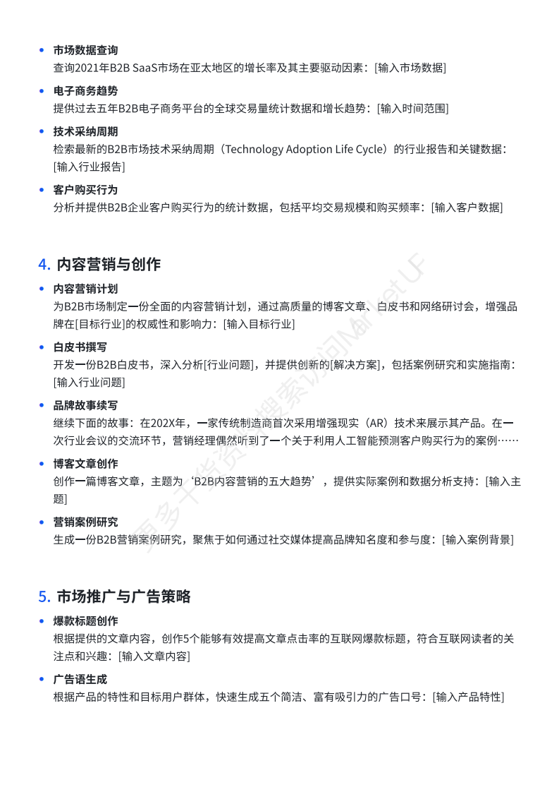 B2B市场人DeepSeekAI提示词手册 第5页