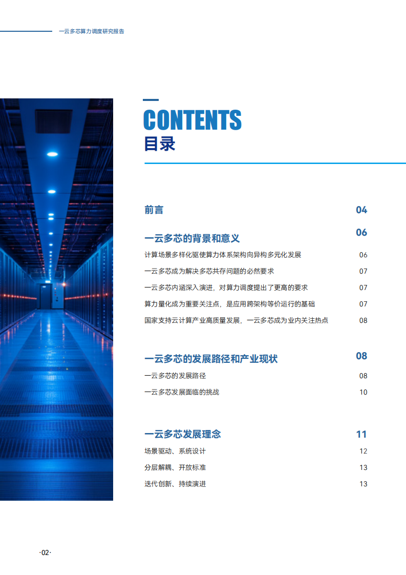 2025年一云多芯算力调度研究报告 第2页