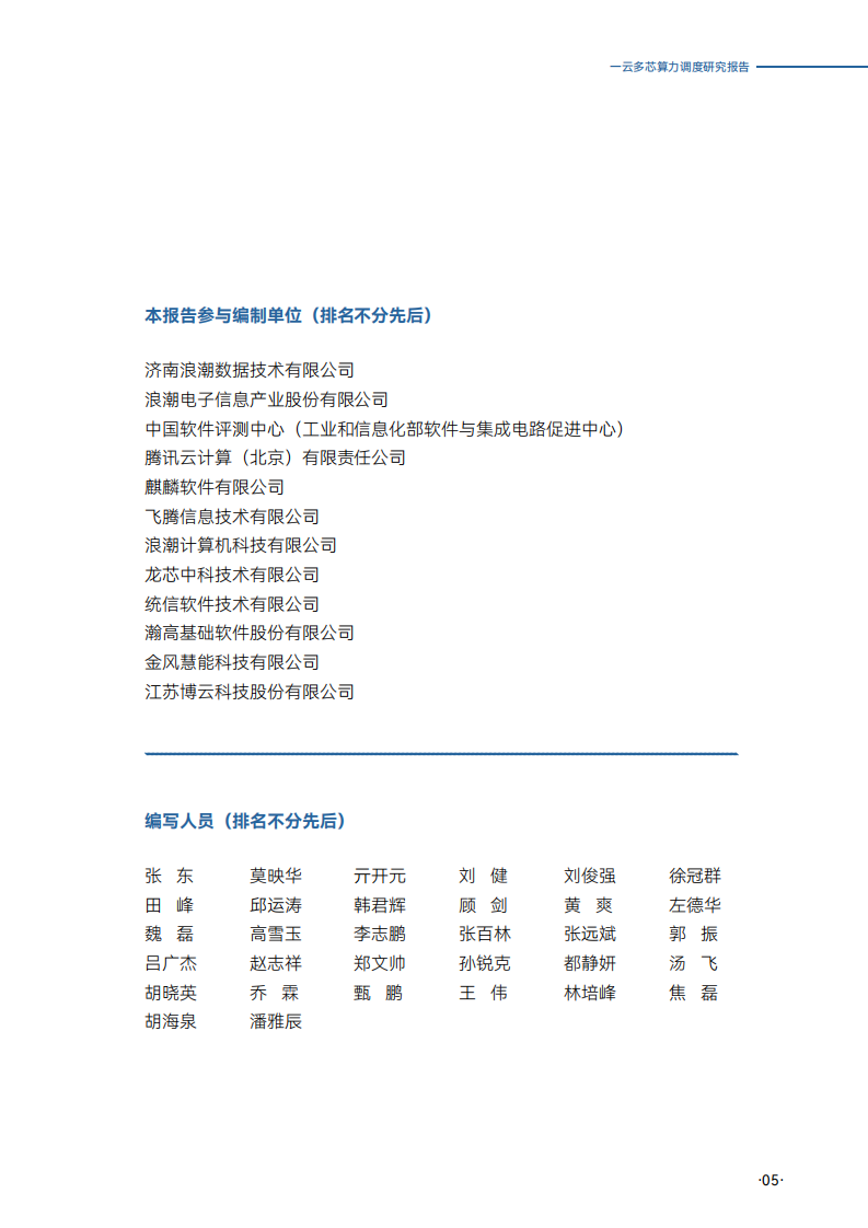 2025年一云多芯算力调度研究报告 第5页