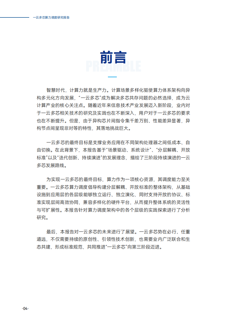 2025年一云多芯算力调度研究报告 第4页