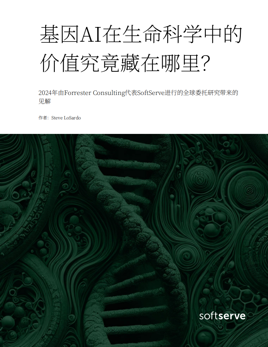 2024年生命科学领域人工智能应用价值分析报告：战略整合与实施路径 第1页
