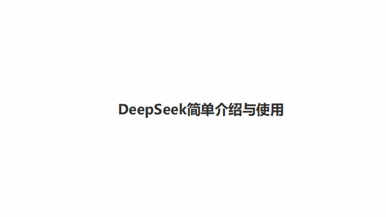 DeepSeek模型本地部署与应用构建 第3页