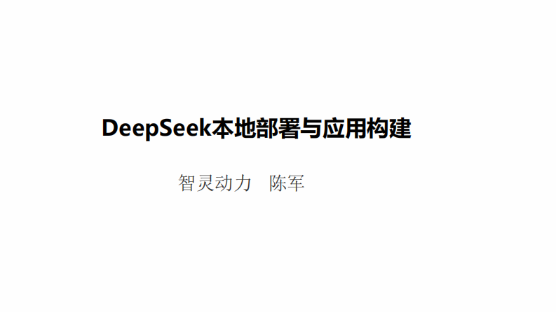 DeepSeek模型本地部署與應用構建