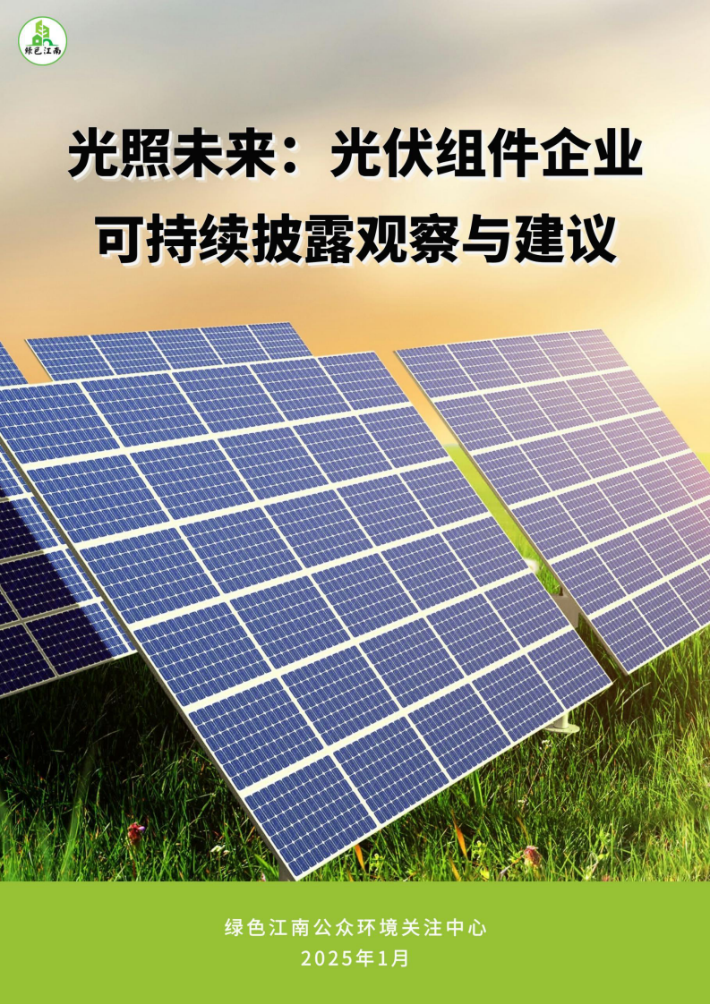 光照未来：光伏组件企业可持续披露观察与建议 第1页