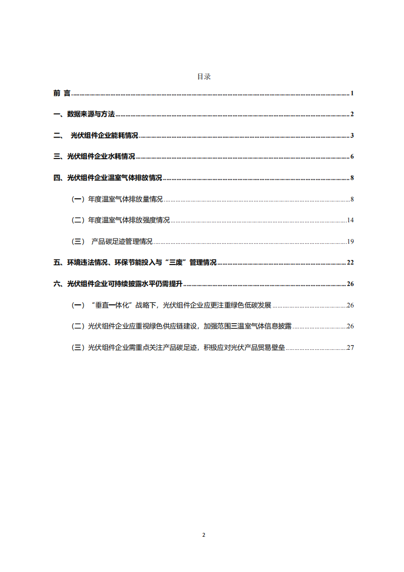 光照未来：光伏组件企业可持续披露观察与建议 第2页