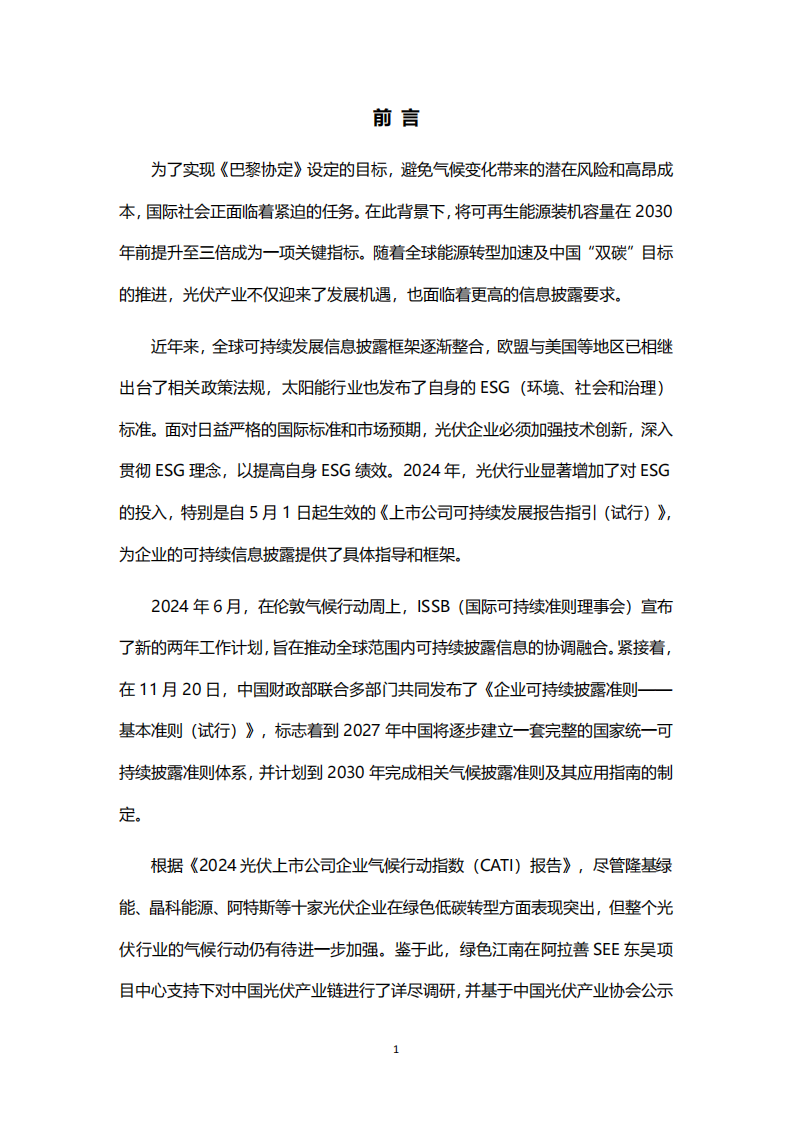 光照未来：光伏组件企业可持续披露观察与建议 第3页