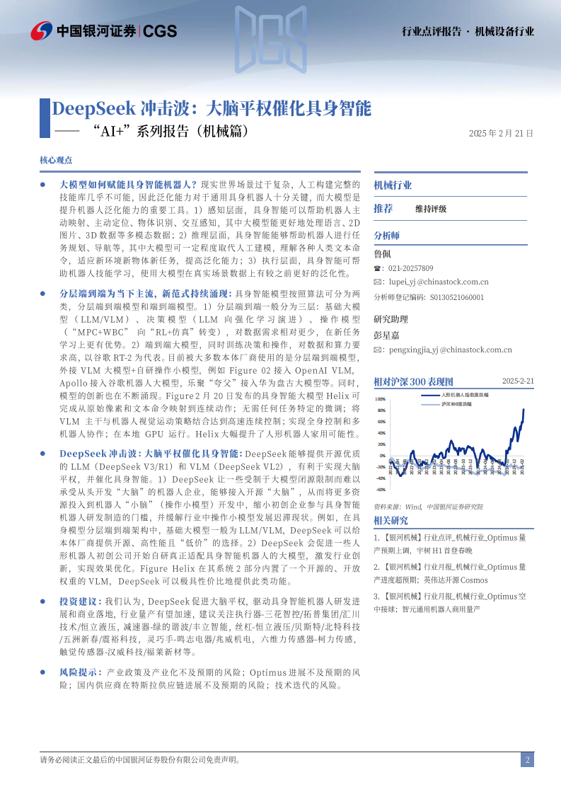 机械设备行业&ldquo;AI &rdquo;系列报告(机械篇)：DeepSeek冲击波，大脑平权催化具身智能 第2页
