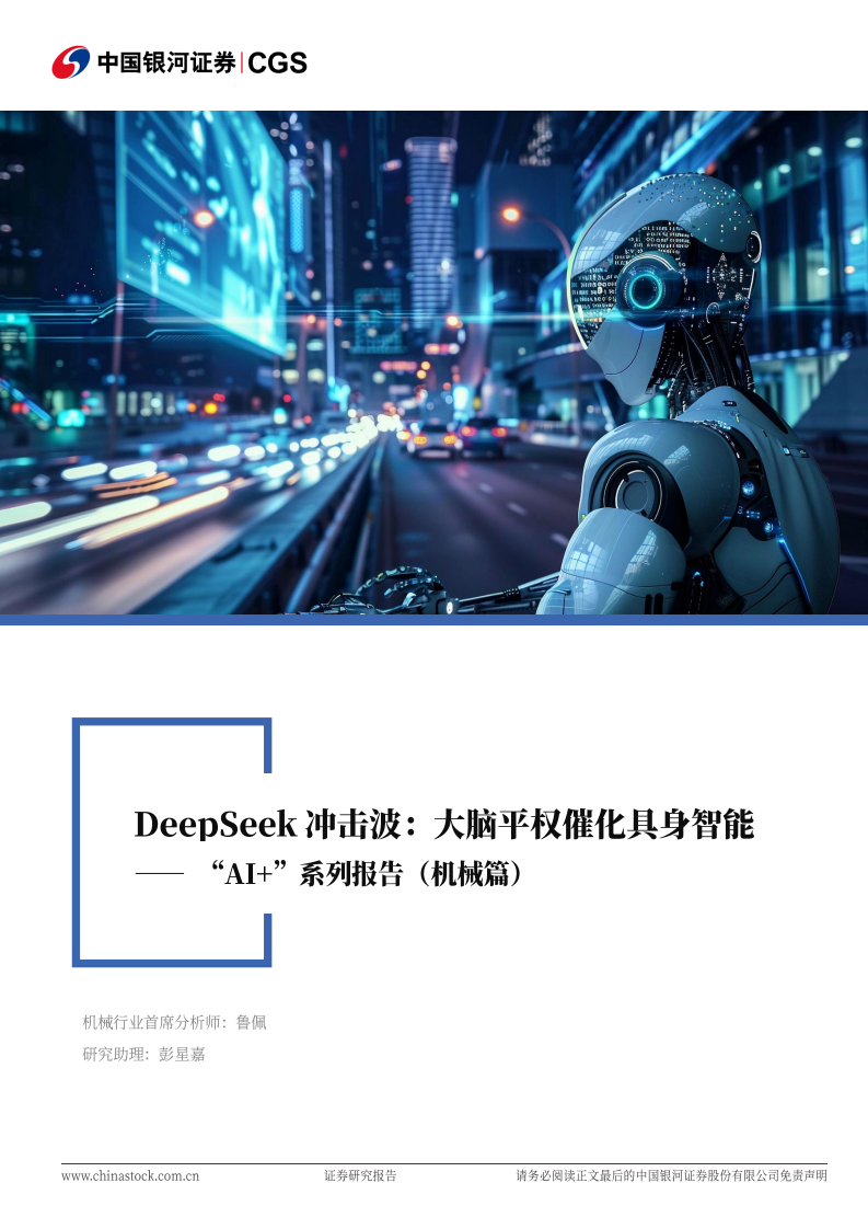 机械设备行业&ldquo;AI &rdquo;系列报告(机械篇)：DeepSeek冲击波，大脑平权催化具身智能 第1页