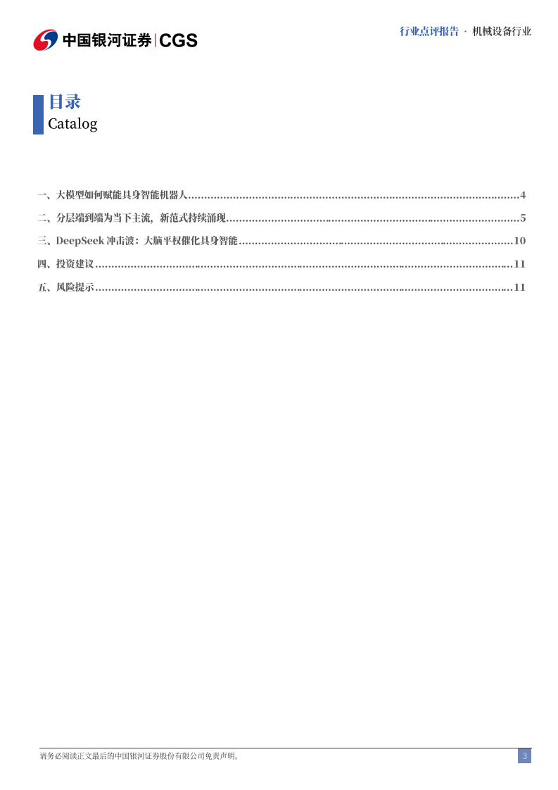 机械设备行业&ldquo;AI &rdquo;系列报告(机械篇)：DeepSeek冲击波，大脑平权催化具身智能 第3页