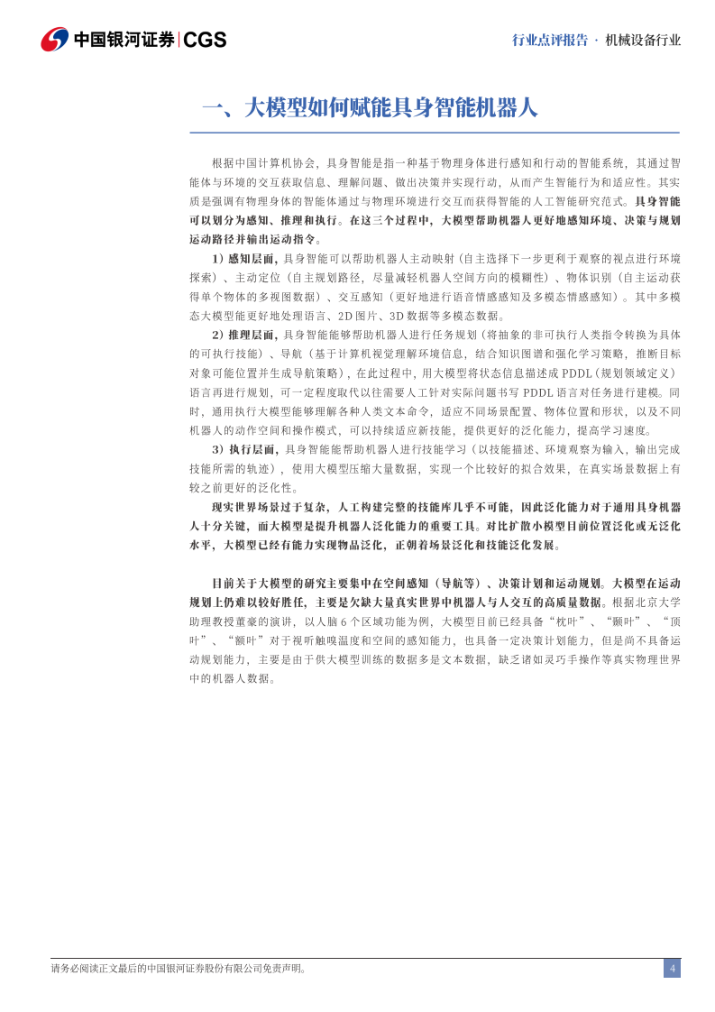 机械设备行业&ldquo;AI &rdquo;系列报告(机械篇)：DeepSeek冲击波，大脑平权催化具身智能 第4页