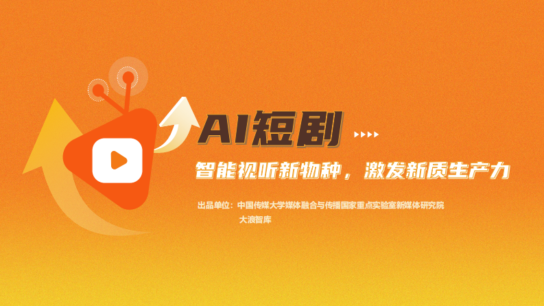 AI行业短剧：智能视听新物种，激发新质生产力 第1页