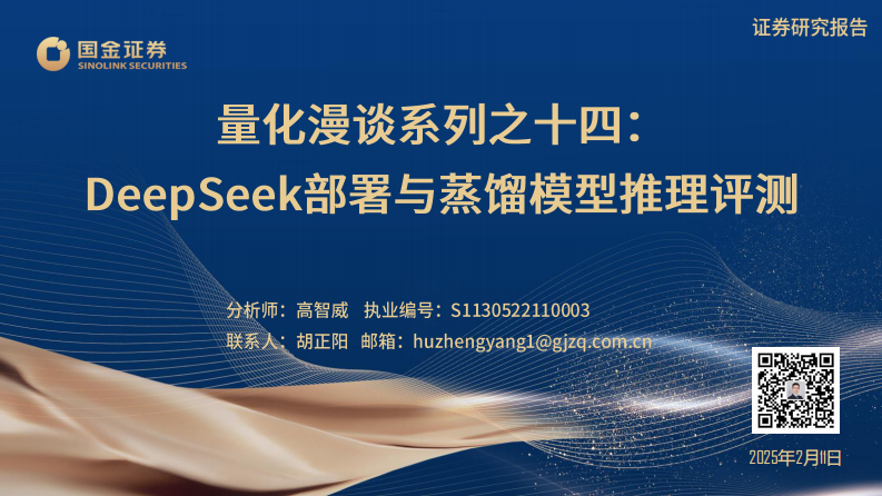 量化漫谈系列：DeepSeek部署与蒸馏模型推理评测-国金证券 第1页