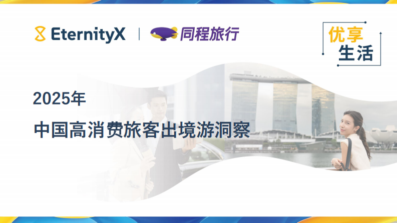 2025年中国高消费旅客出境游洞察报告 第1页