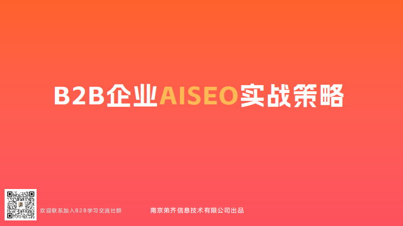 2025年B2B企业AISEO实战策略报告 第1页