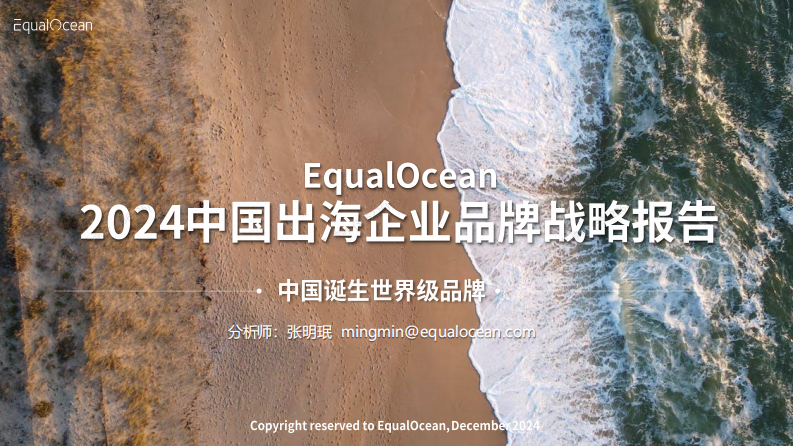 2024中国出海企业品牌战略报告 第1页