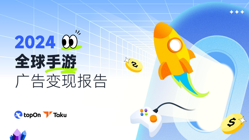 2024年全球手游广告变现报告 第1页
