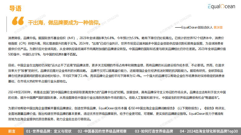2024中国出海企业品牌战略报告 第4页