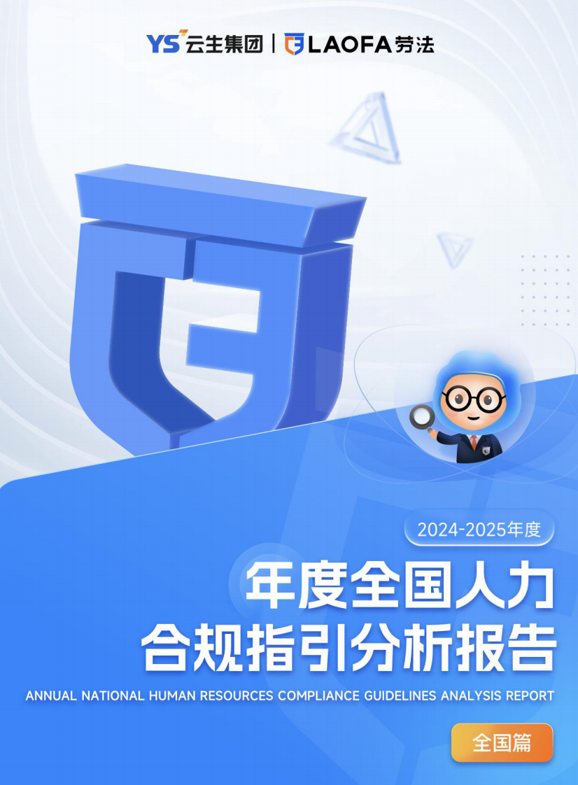 全国人力合规指引分析报告（全国篇） 第1页