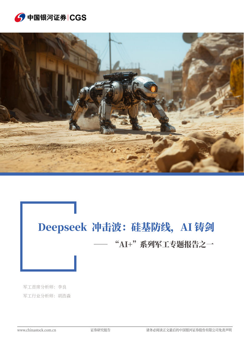 国防军工行业&ldquo;AI &rdquo;系列军工专题报告之一：Deepseek 冲击波，硅基防线，AI铸剑 第1页