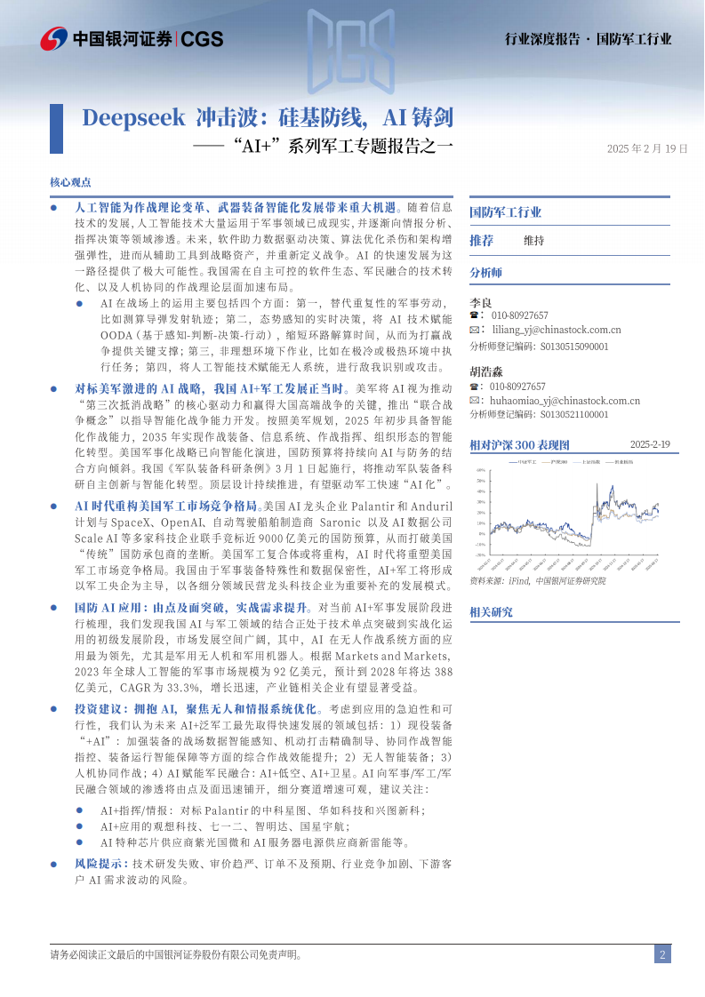 国防军工行业&ldquo;AI &rdquo;系列军工专题报告之一：Deepseek 冲击波，硅基防线，AI铸剑 第2页