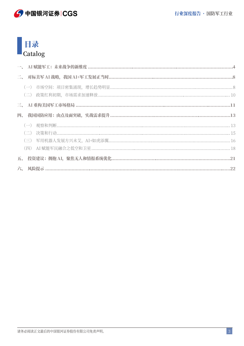 国防军工行业&ldquo;AI &rdquo;系列军工专题报告之一：Deepseek 冲击波，硅基防线，AI铸剑 第3页