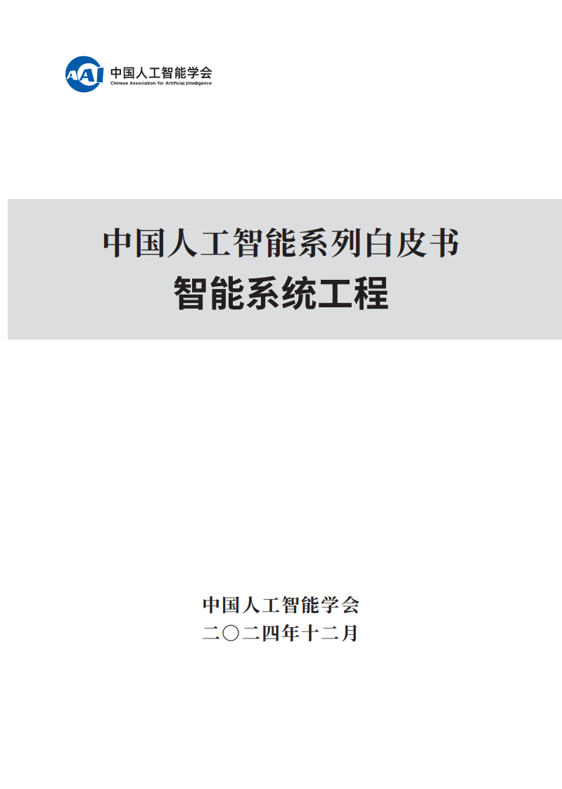 智能系统工程-中国人工智能系列白皮书 第1页