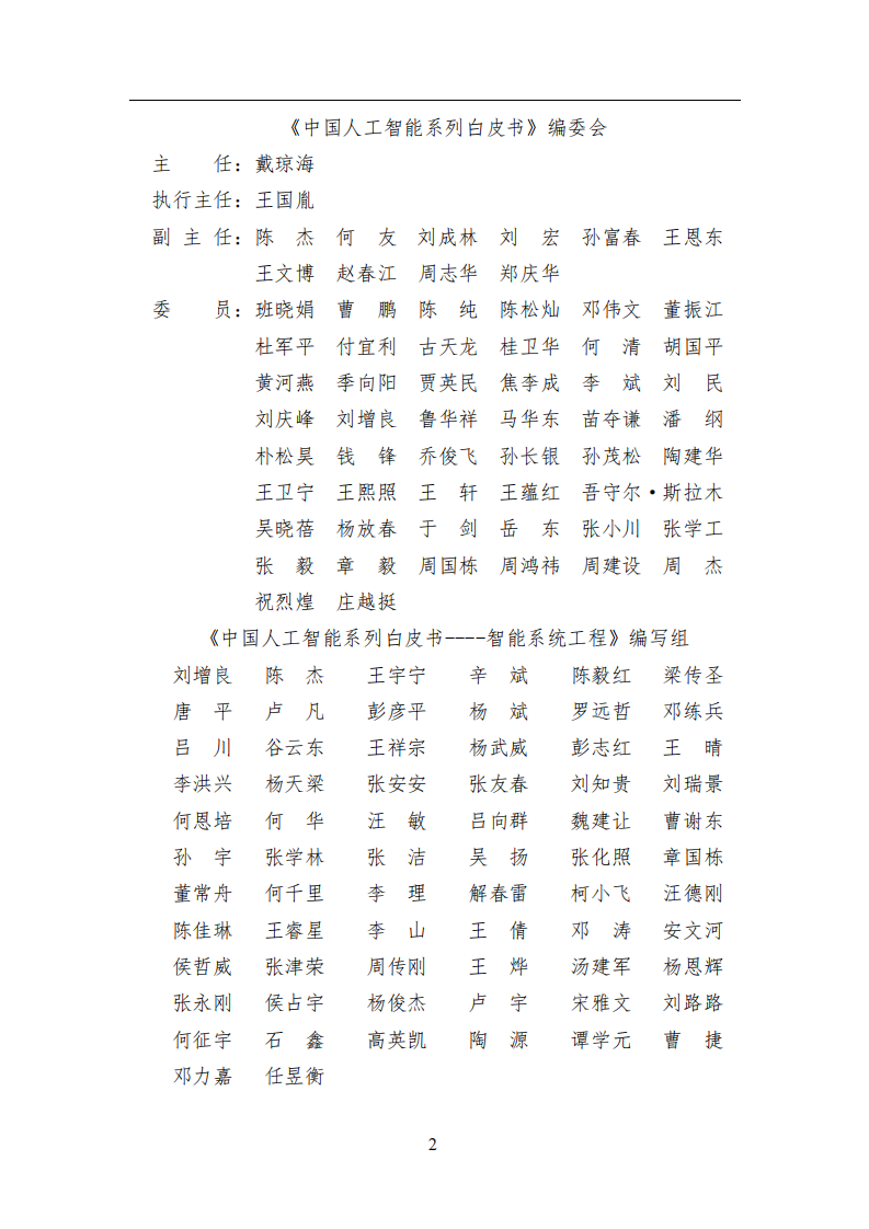 智能系统工程-中国人工智能系列白皮书 第2页