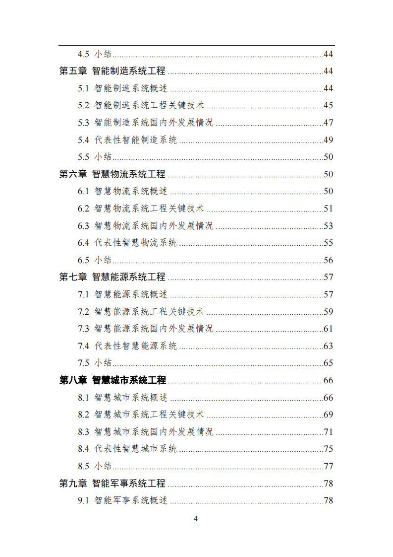 智能系统工程-中国人工智能系列白皮书 第4页