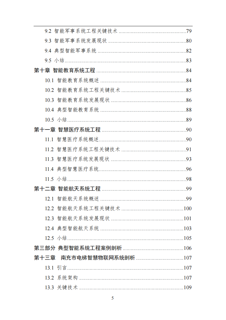 智能系统工程-中国人工智能系列白皮书 第5页