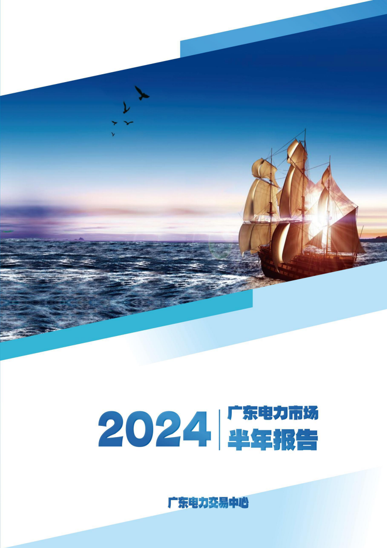 广东电力市场2024年半年报告 第1页