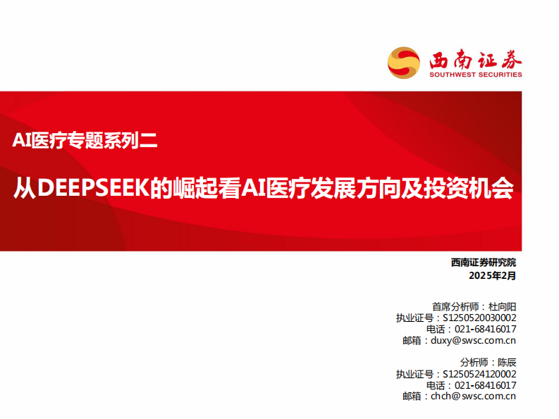 医药行业AI医疗专题系列二：从DEEPSEEK的崛起看AI医疗发展方向及投资机会 第1页