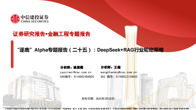 &ldquo;逐鹿&rdquo;Alpha专题报告(二十五)：DeepSeek RAG行业轮动策略 第1页