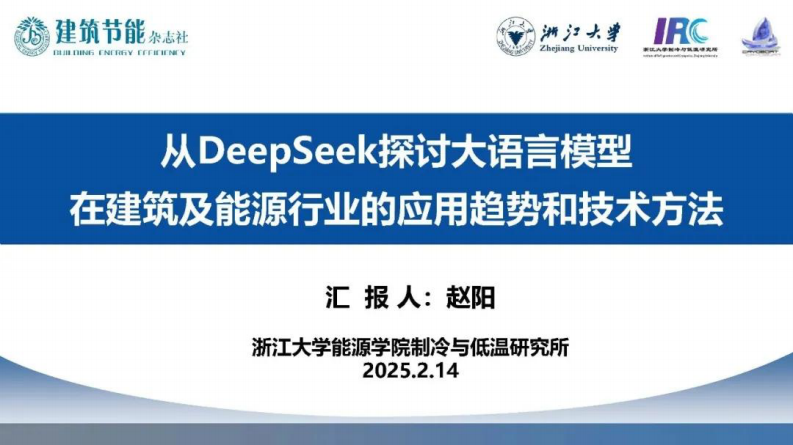 2025从DeepSeek探讨大语言模型在建筑及能源行业的应用趋势和技术方法报告 第1页