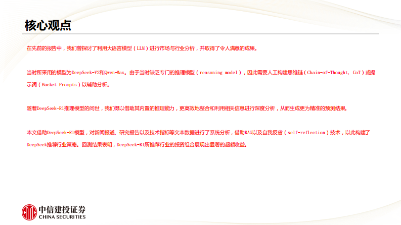 &ldquo;逐鹿&rdquo;Alpha专题报告(二十五)：DeepSeek RAG行业轮动策略 第3页