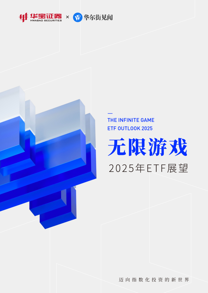 无限游戏：2025年ETF展望报告 第1页
