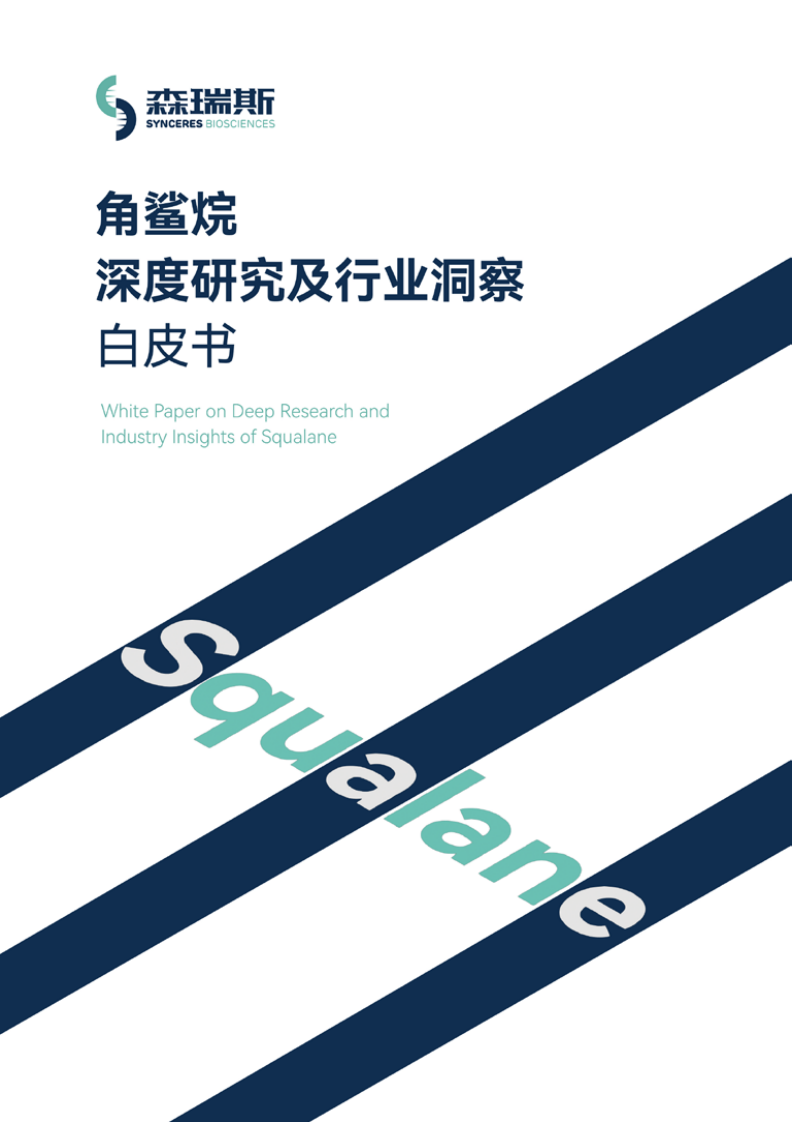 2025年角鲨烷深度研究及行业洞察白皮书 第1页